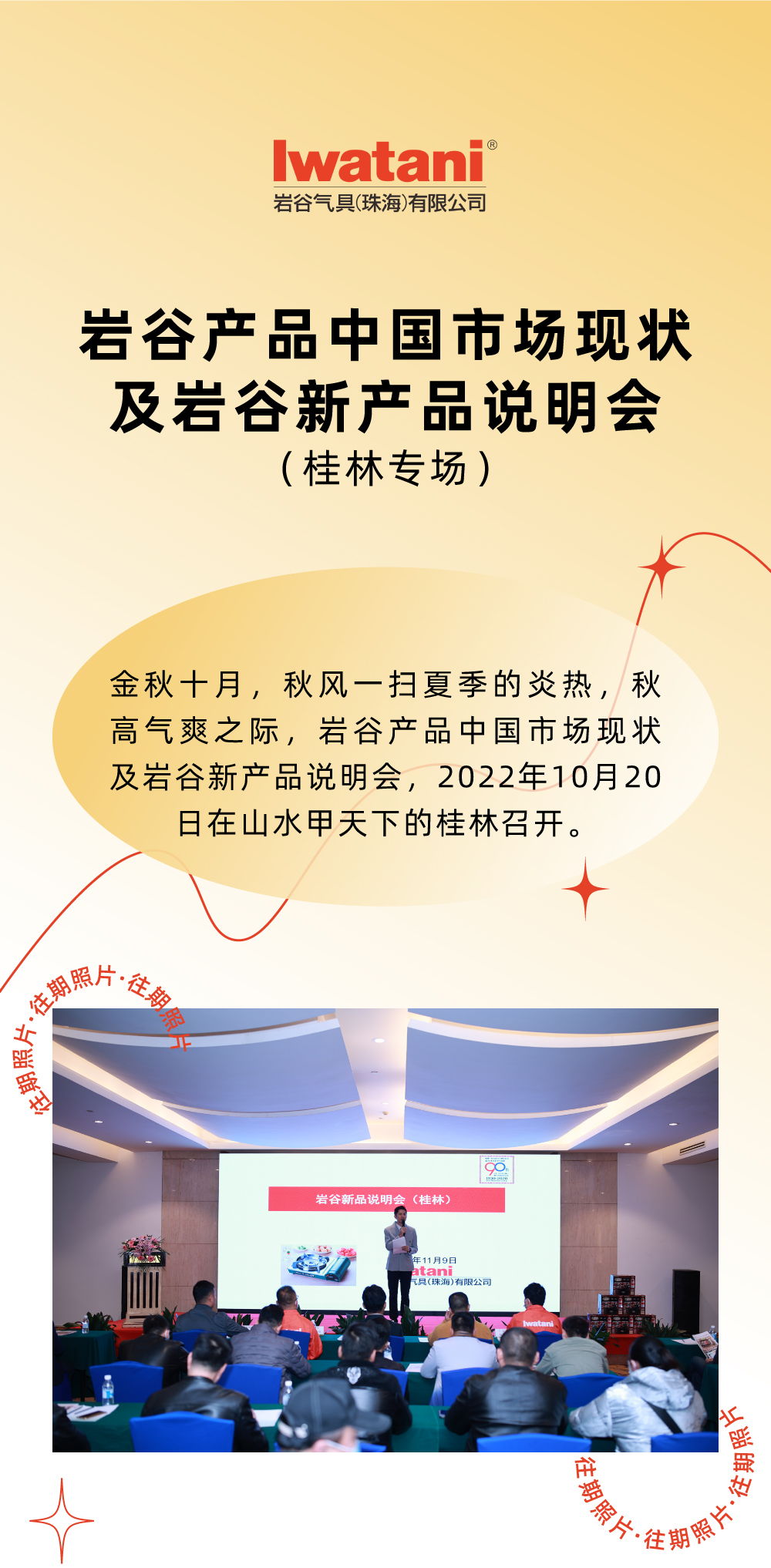 金秋十月，秋風(fēng)一掃夏季的炎熱，秋高氣爽之際，巖谷產(chǎn)品中國市場現(xiàn)狀及巖谷新產(chǎn)品說明會，2022年10月20日在山水甲天下的桂林召開。