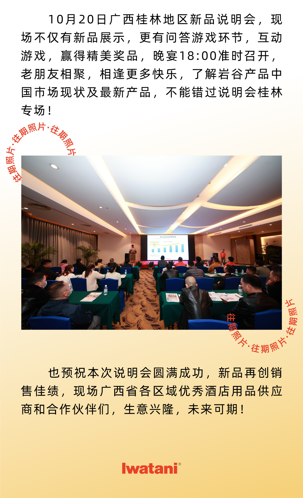 10月20日廣西桂林地區(qū)新品說明會，現(xiàn)場不僅有新品展示，更有問答游戲環(huán)節(jié)，互動游戲，贏得精美獎品，晚宴18:00準(zhǔn)時召開，老朋友相聚，相逢更多快樂，了解巖谷產(chǎn)品中國市場現(xiàn)狀及最新產(chǎn)品，不能錯過說明會桂林專場！