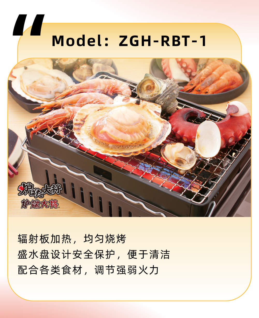 輻射板加熱，均勻燒烤，盛水盤設(shè)計安全保護(hù)，便于清潔，配合各類食材，調(diào)節(jié)強(qiáng)弱火力